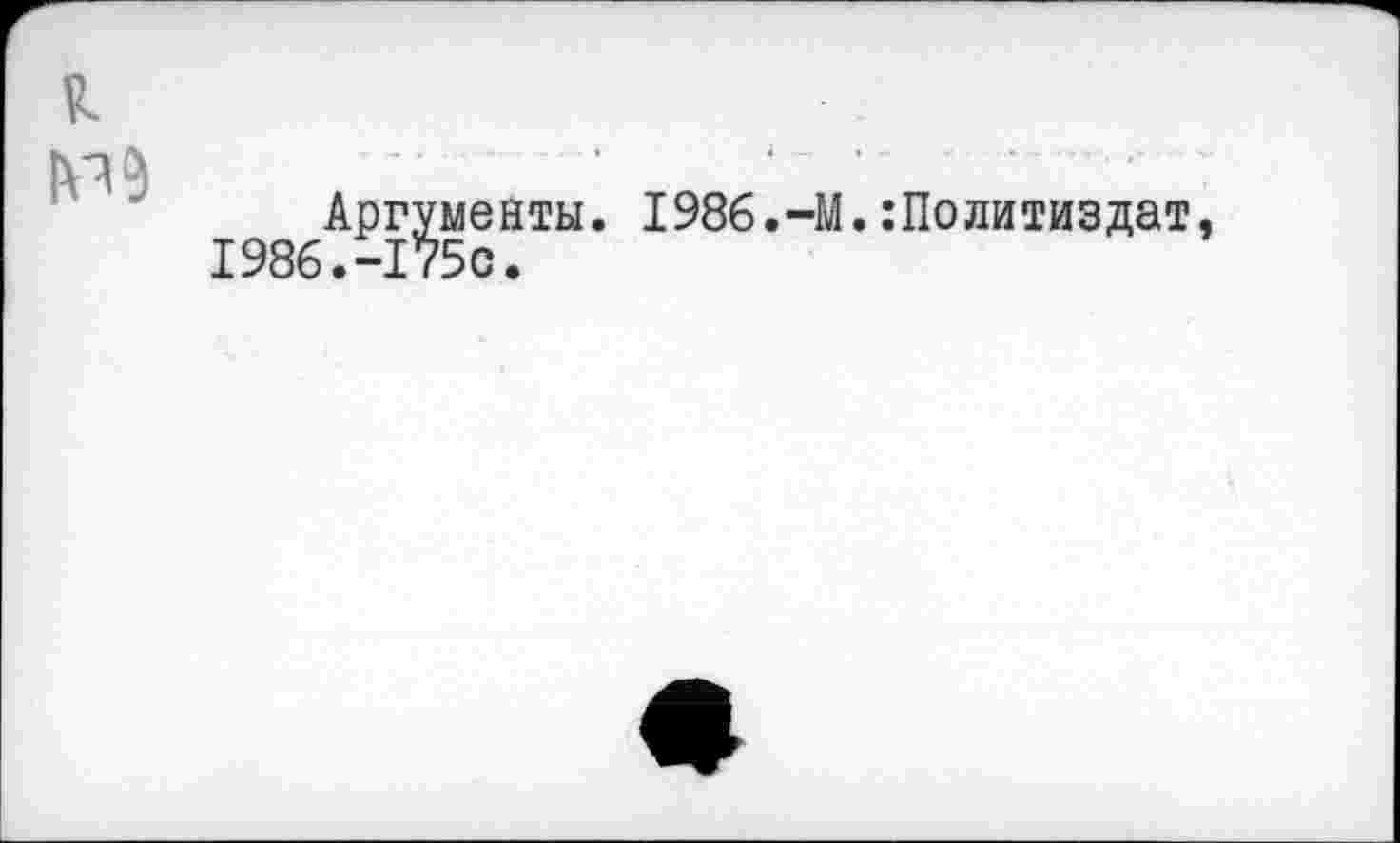 ﻿М3
Аргументы. 1986.-М.Политиздат 1986.-175с.